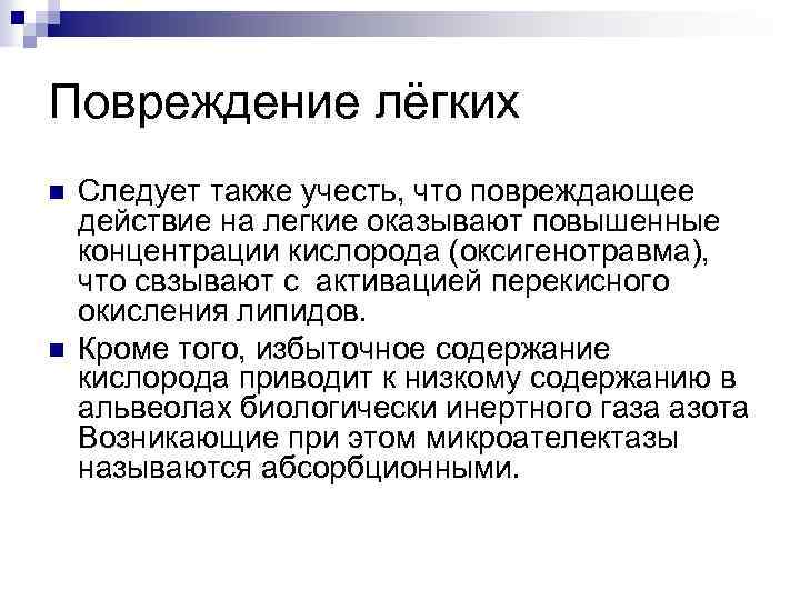 Повреждение лёгких n n Следует также учесть, что повреждающее действие на легкие оказывают повышенные