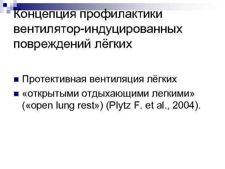 Концепция профилактики вентилятор-индуцированных повреждений лёгких Протективная вентиляция лёгких n «открытыми отдыхающими легкими» ( «open