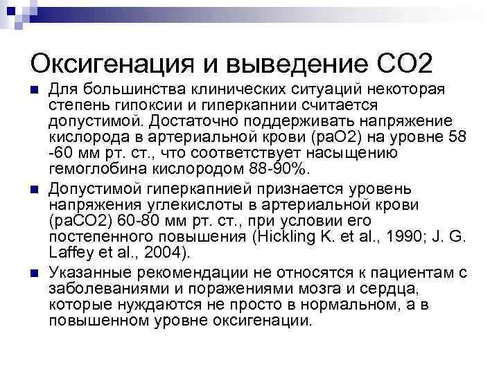 Оксигенация и выведение СО 2 n n n Для большинства клинических ситуаций некоторая степень