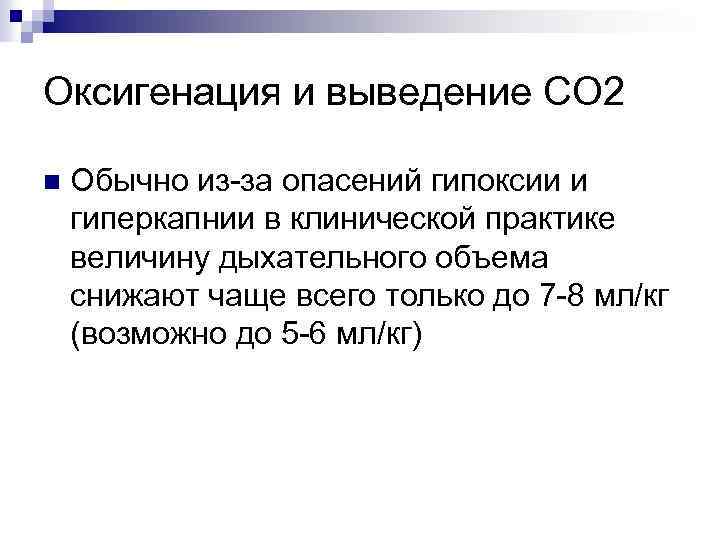 Оксигенация и выведение СО 2 n Обычно из-за опасений гипоксии и гиперкапнии в клинической