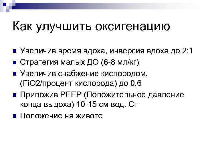 Как улучшить оксигенацию n n n Увеличив время вдоха, инверсия вдоха до 2: 1