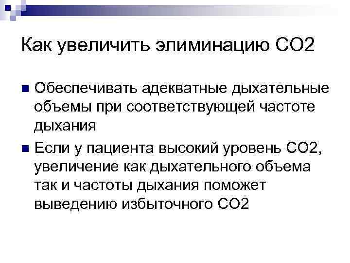 Как увеличить элиминацию СО 2 Обеспечивать адекватные дыхательные объемы при соответствующей частоте дыхания n