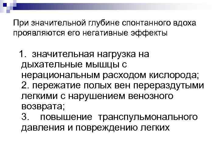 При значительной глубине спонтанного вдоха проявляются его негативные эффекты 1. значительная нагрузка на дыхательные