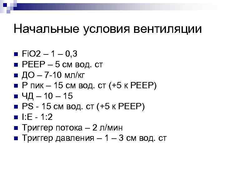 Начальные условия вентиляции n n n n n Fi. O 2 – 1 –