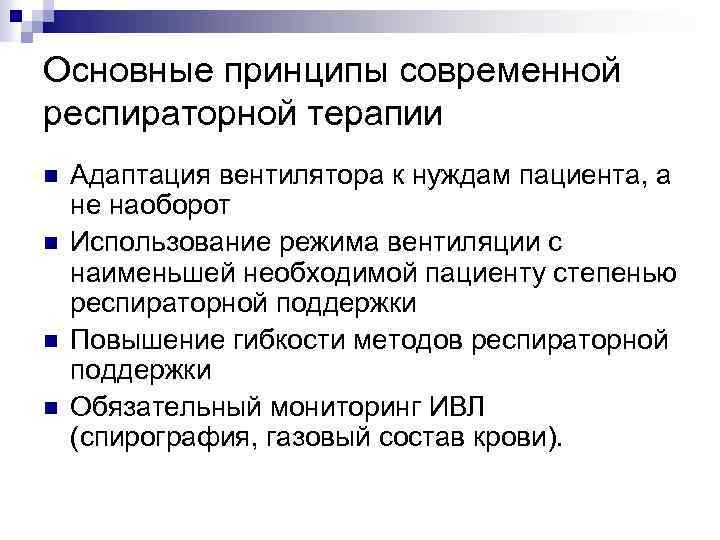 Основные принципы современной респираторной терапии n n Адаптация вентилятора к нуждам пациента, а не