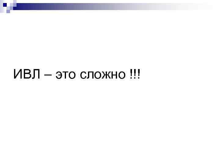 ИВЛ – это сложно !!! 