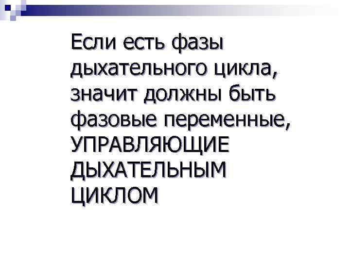Если есть фазы дыхательного цикла, значит должны быть фазовые переменные, УПРАВЛЯЮЩИЕ ДЫХАТЕЛЬНЫМ ЦИКЛОМ 