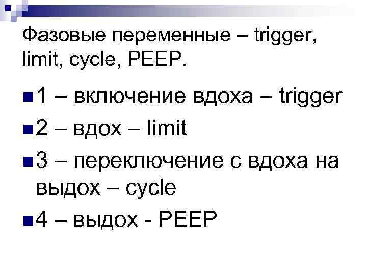 Фазовые переменные – trigger, limit, cycle, PEEP. n 1 – включение вдоха – trigger