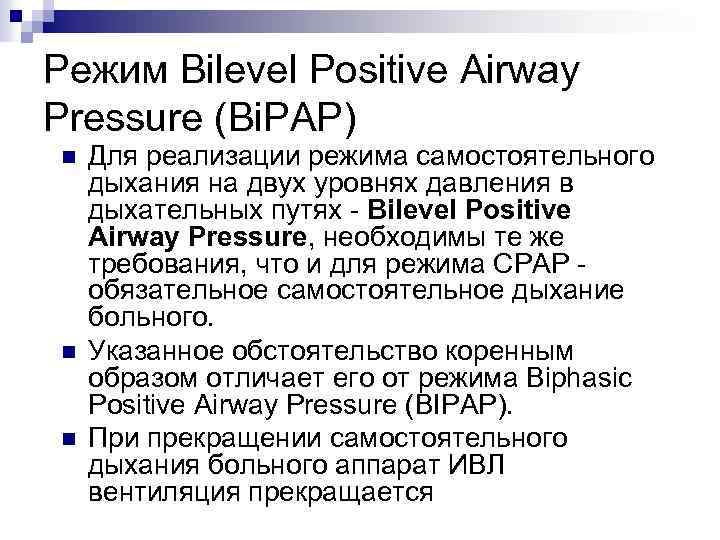 Режим Bilevel Positive Airway Pressure (Bi. PAP) n n n Для реализации режима самостоятельного