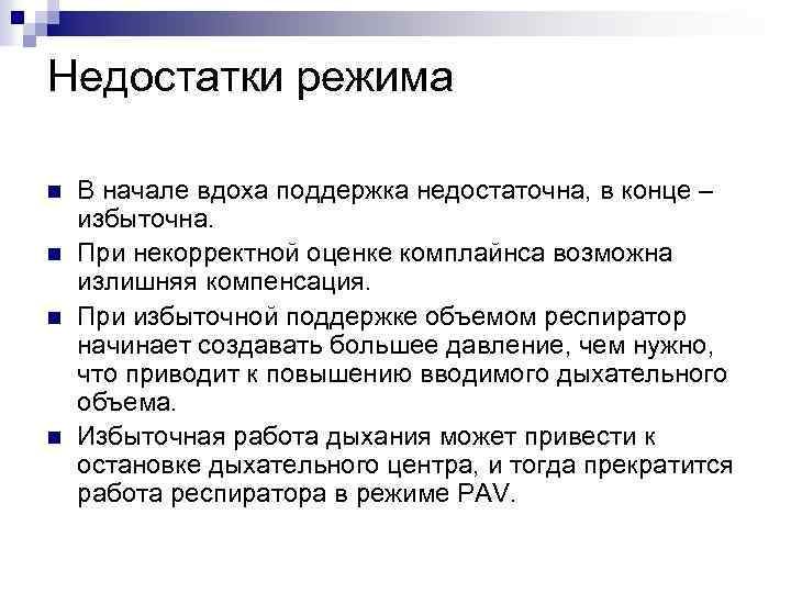 Недостатки режима n n В начале вдоха поддержка недостаточна, в конце – избыточна. При