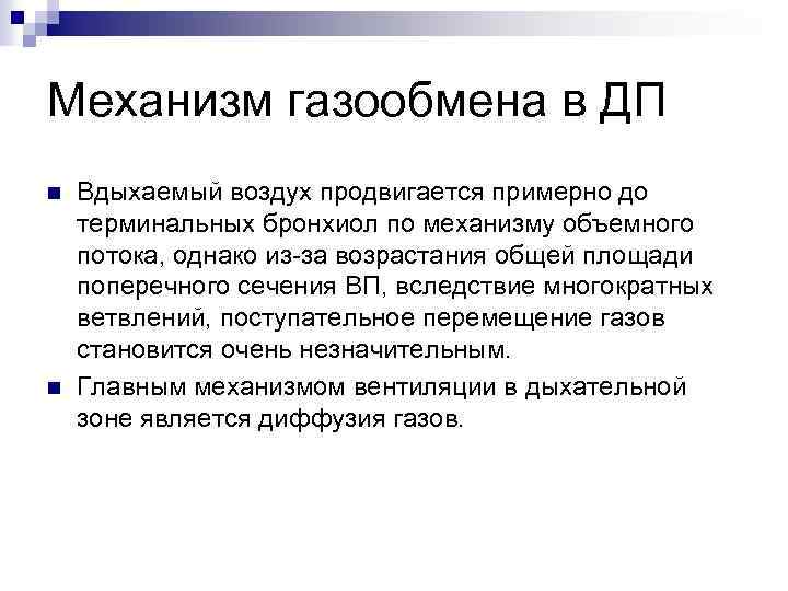Механизм газообмена в ДП n n Вдыхаемый воздух продвигается примерно до терминальных бронхиол по