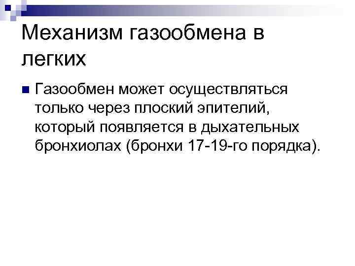 Механизм газообмена в легких n Газообмен может осуществляться только через плоский эпителий, который появляется