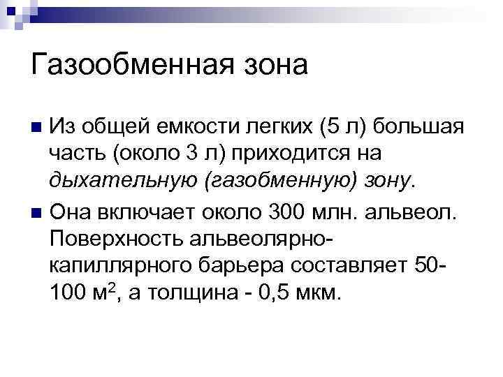 Газообменная зона Из общей емкости легких (5 л) большая часть (около 3 л) приходится