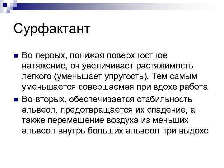Сурфактант n n Во-первых, понижая поверхностное натяжение, он увеличивает растяжимость легкого (уменьшает упругость). Тем