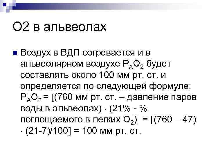 О 2 в альвеолах n Воздух в ВДП согревается и в альвеолярном воздухе РАО