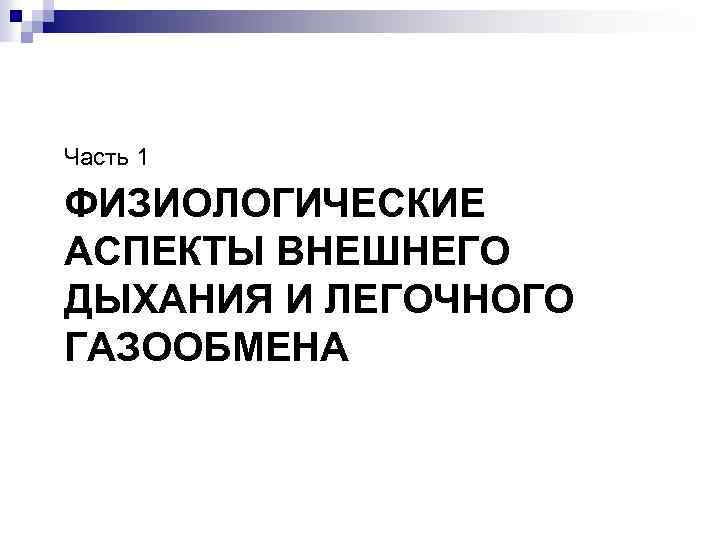 Часть 1 ФИЗИОЛОГИЧЕСКИЕ АСПЕКТЫ ВНЕШНЕГО ДЫХАНИЯ И ЛЕГОЧНОГО ГАЗООБМЕНА 