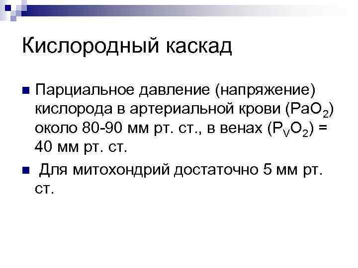 Кислородный каскад Парциальное давление (напряжение) кислорода в артериальной крови (Ра. О 2) около 80