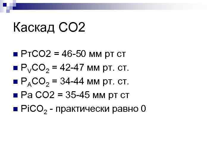Каскад СО 2 Рт. СО 2 = 46 -50 мм рт ст n РVCO