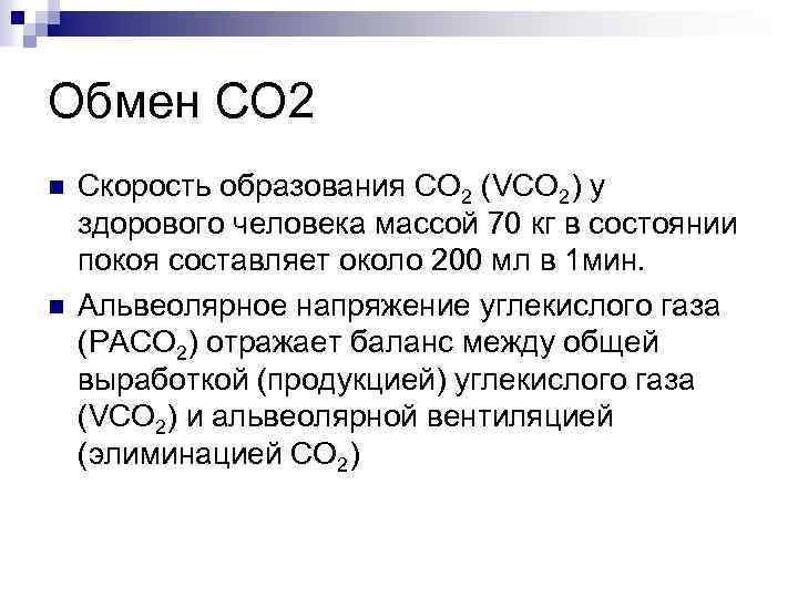 Обмен СО 2 n n Скорость образования СО 2 (VCO 2) у здорового человека