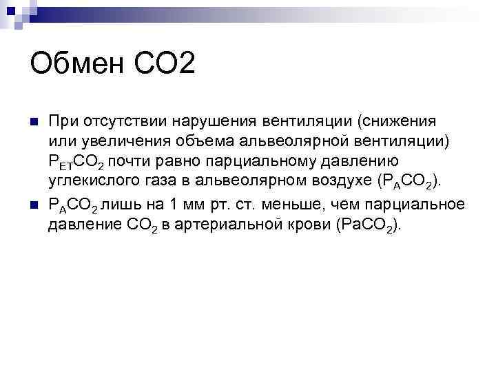 Обмен СО 2 n n При отсутствии нарушения вентиляции (снижения или увеличения объема альвеолярной