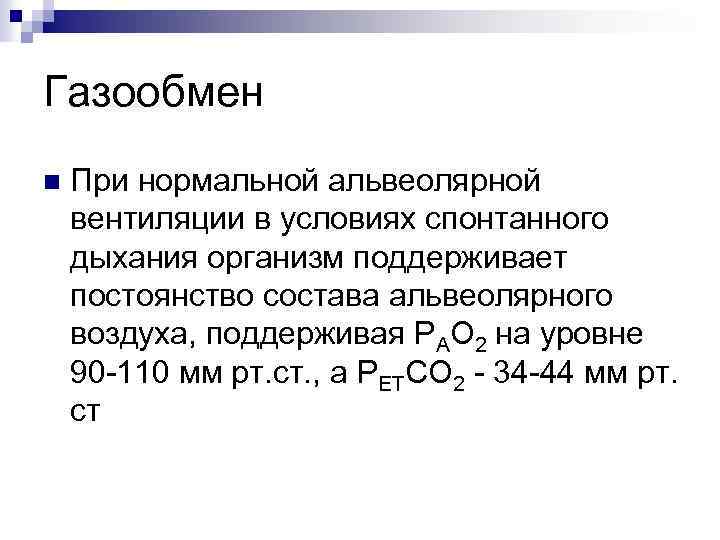 Газообмен n При нормальной альвеолярной вентиляции в условиях спонтанного дыхания организм поддерживает постоянство состава