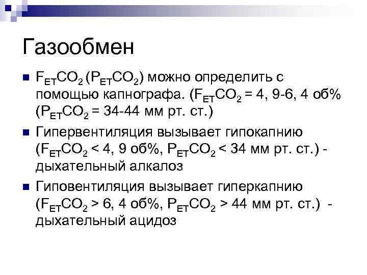 Газообмен n n n FETCO 2 (PETCO 2) можно определить с помощью капнографа. (FETCO
