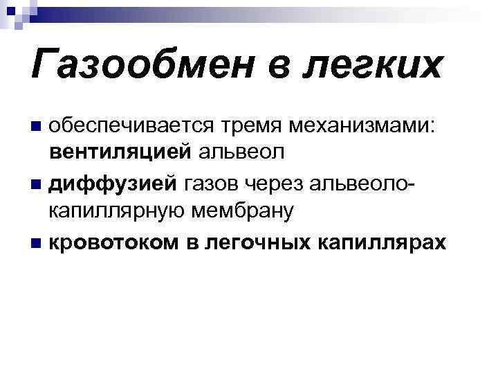 Газообмен в легких обеспечивается тремя механизмами: вентиляцией альвеол n диффузией газов через альвеолокапиллярную мембрану