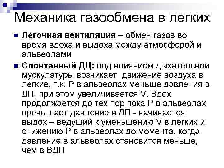 Механика газообмена в легких n n Легочная вентиляция – обмен газов во время вдоха