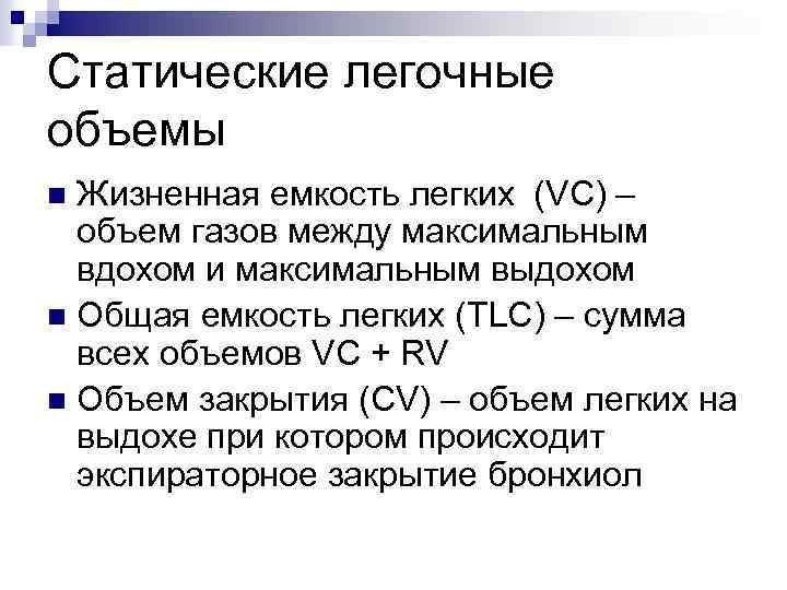 Статические легочные объемы Жизненная емкость легких (VC) – объем газов между максимальным вдохом и
