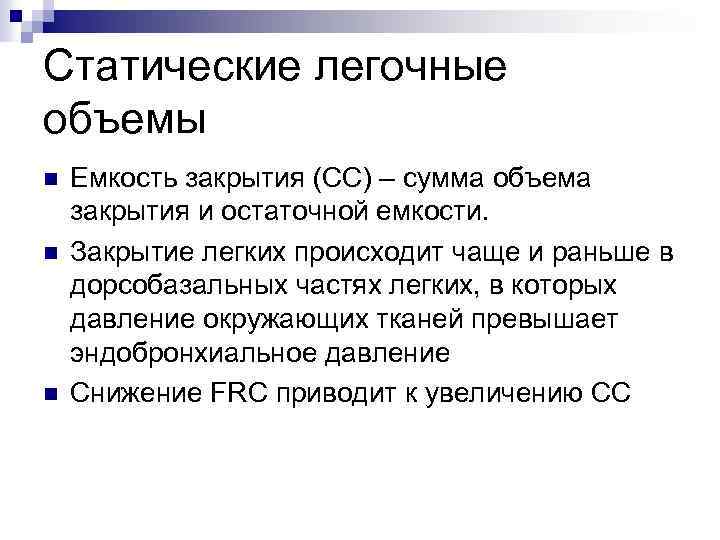 Статические легочные объемы n n n Емкость закрытия (СС) – сумма объема закрытия и