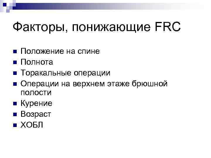 Факторы, понижающие FRC n n n n Положение на спине Полнота Торакальные операции Операции