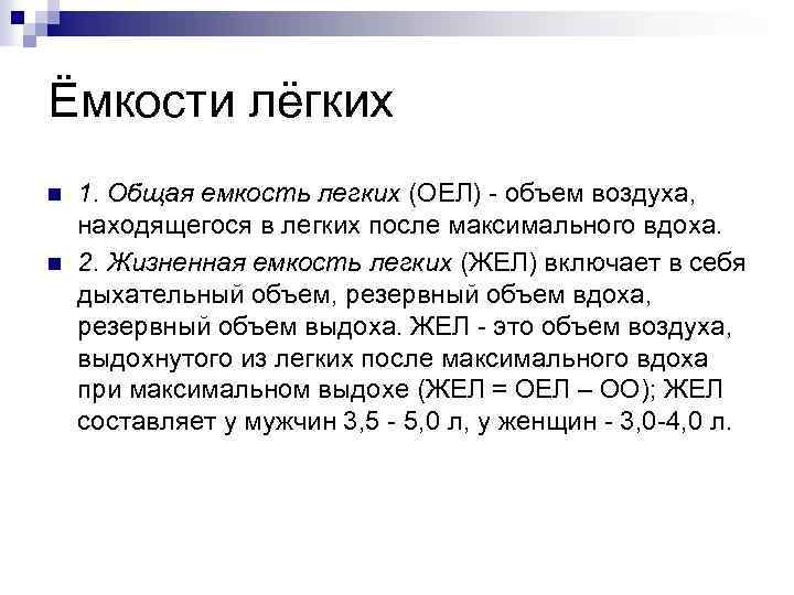 Ёмкости лёгких n n 1. Общая емкость легких (ОЕЛ) - объем воздуха, находящегося в