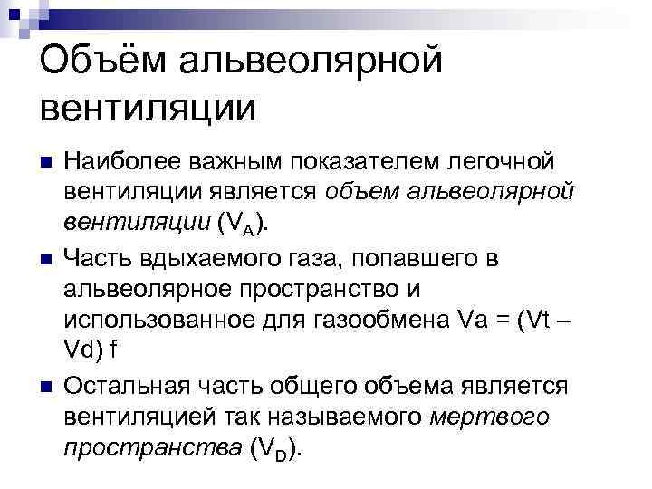 Объём альвеолярной вентиляции n n n Наиболее важным показателем легочной вентиляции является объем альвеолярной