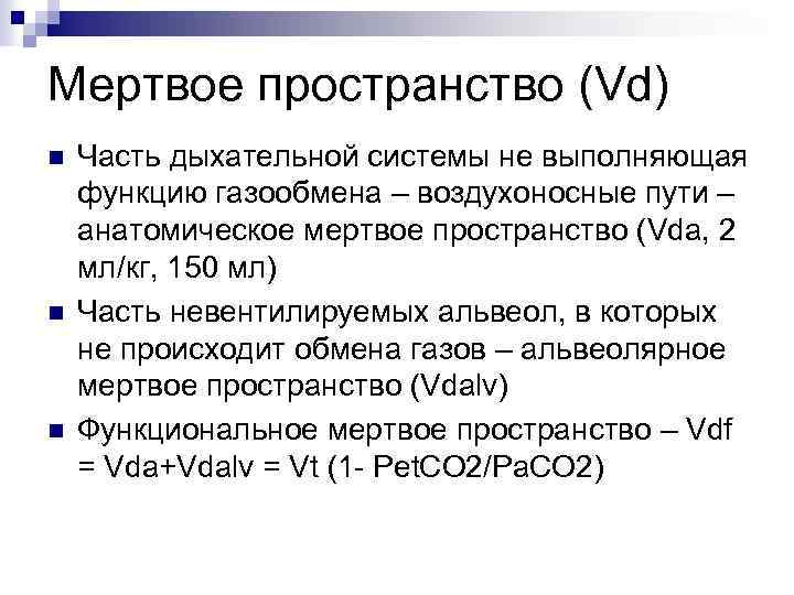 Мертвое пространство (Vd) n n n Часть дыхательной системы не выполняющая функцию газообмена –