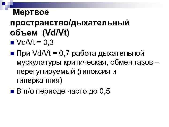  Мертвое пространство/дыхательный объем (Vd/Vt) Vd/Vt = 0, 3 n При Vd/Vt = 0,