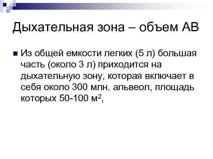 Дыхательная зона – объем АВ n Из общей емкости легких (5 л) большая часть
