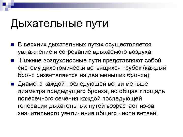 Дыхательные пути n n n В верхних дыхательных путях осуществляется увлажнение и согревание вдыхаемого