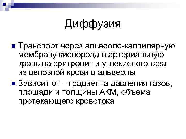 Диффузия Транспорт через альвеоло-каппилярную мембрану кислорода в артериальную кровь на эритроцит и углекислого газа