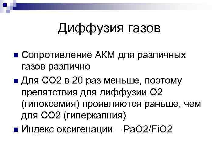 Диффузия газов Сопротивление АКМ для различных газов различно n Для СО 2 в 20