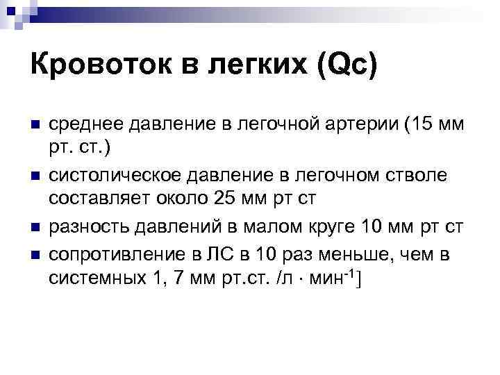 Кровоток в легких (Qc) n n среднее давление в легочной артерии (15 мм рт.