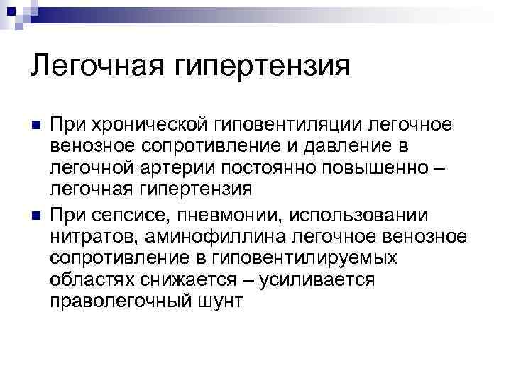 Легочная гипертензия n n При хронической гиповентиляции легочное венозное сопротивление и давление в легочной