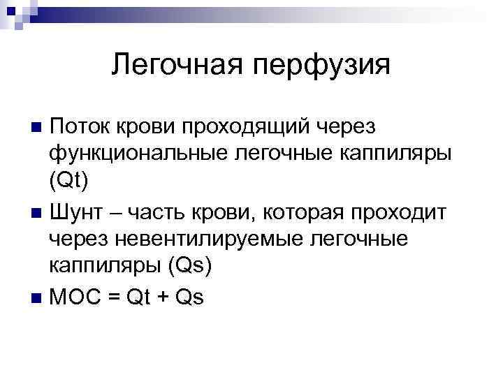 Легочная перфузия Поток крови проходящий через функциональные легочные каппиляры (Qt) n Шунт – часть