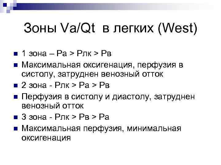 Зоны Va/Qt в легких (West) n n n 1 зона – Ра > Pлк