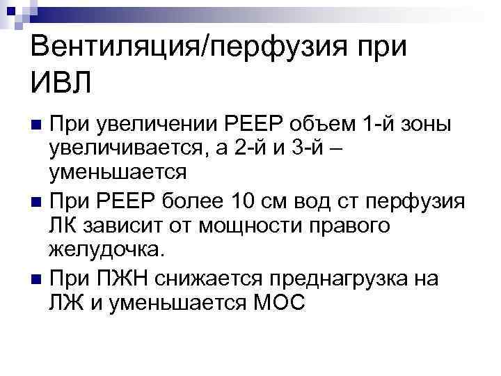 Вентиляция/перфузия при ИВЛ При увеличении РЕЕР объем 1 -й зоны увеличивается, а 2 -й
