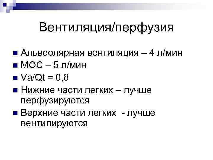 Вентиляция/перфузия Альвеолярная вентиляция – 4 л/мин n МОС – 5 л/мин n Va/Qt =