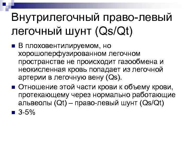 Внутрилегочный право-левый легочный шунт (Qs/Qt) n n n В плоховентилируемом, но хорошоперфузированном легочном пространстве