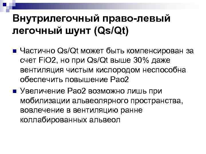Внутрилегочный право-левый легочный шунт (Qs/Qt) n n Частично Qs/Qt может быть компенсирован за счет