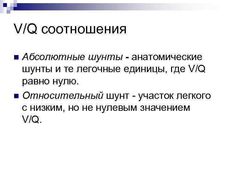 V/Q соотношения Абсолютные шунты - анатомические шунты и те легочные единицы, где V/Q равно