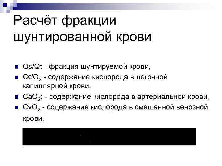 Расчёт фракции шунтированной крови n n Qs/Qt - фракция шунтируемой крови, Сс'О 2 -