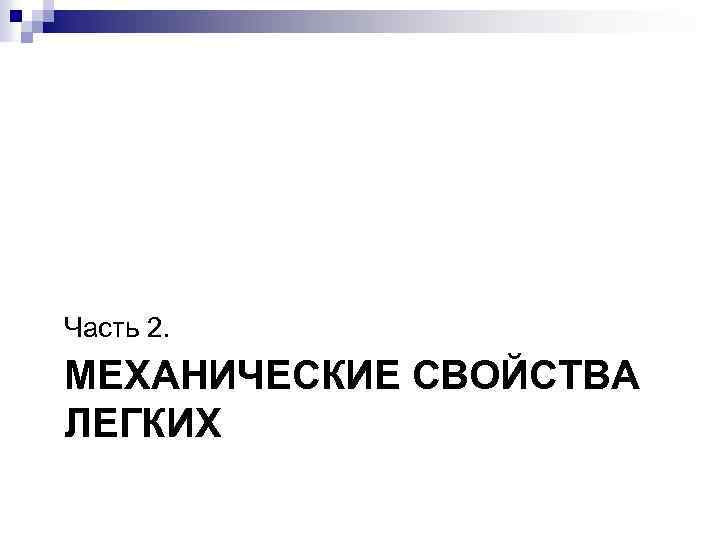 Часть 2. МЕХАНИЧЕСКИЕ СВОЙСТВА ЛЕГКИХ 